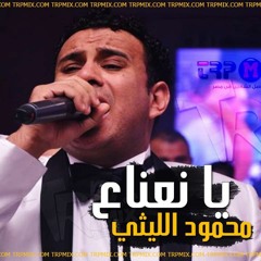 يا نعناع | محمود الليثي | النسخة الاصلية | 2018