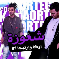 مهرجان شعوزة اوكا وارتيجا 8- حصرين المهرجانات 2018