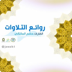 حاتم المالكي - إن إبراهيم كان أمة قانتاً لله حنيفا