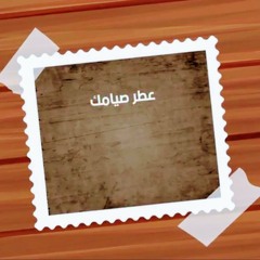 عطر صيامك - #رباعيات_العفاسي