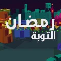 رمضان التوبة - #رباعيات_العفاسي