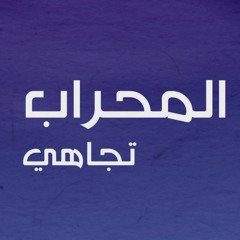 المحراب تجاهي - #رباعيات_العفاسي
