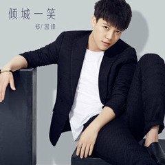 Alluring Smile 傾城一笑 - Zheng Guofeng 鄭國鋒