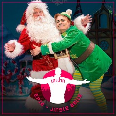 #เตะปาก EP12 : Jingle Bells