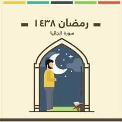 سورة الجاثية
