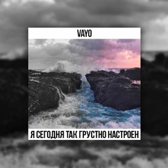 VAYO - Я Сегодня Так Грустно Настроен (Prod. by Beat Maker Vayo)