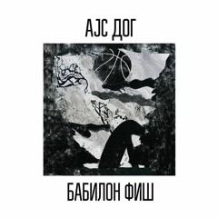 Premiere: Ice Dog – Biti ovde [Brutaż]