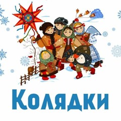 Ой хто хто Миколая любить