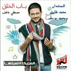 برنامج باب الخلق مع مصطفي عاطف - ضيوف الحلقه المنشدان محمد طارق ومحمد يوسف