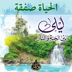 ٥. لماذا الجنة ؟ | ثانياً : الحياة صفقة