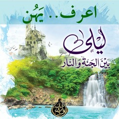 ٦.لماذا الجنة ؟ | ثالثاً :  اعرف.. يَهُن
