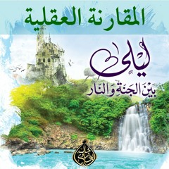 ٧.لماذا الجنة ؟ | رابعاً : المقارنة العقلية