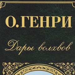 О.Генри -  Дары волхвов