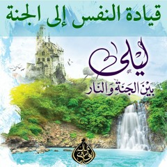٥٢. الفصل السادس : قيادة النفس إلى الجنة