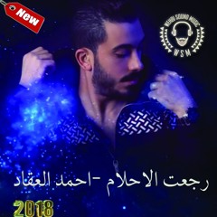 Ahmad Akkad - Rejeet el Ahlam HQ 2018 احمد العقاد - رجعت الاحلام