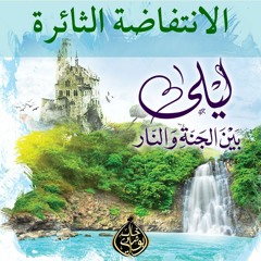 ٥٧. .قيادة النفس إلى الجنة | خامساً: الانتفاضة الثائرة
