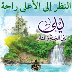 ٥٩.قيادة النفس إلى الجنة | سابعاً : النظر إلى الأعلى راحة