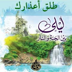 ٦٠.قيادة النفس إلى الجنة | ثامناً : طلق أعذارك