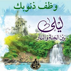 ٦١.قيادة النفس إلى الجنة | تاسعاً : وظف ذنوبك