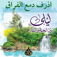 ٦٥. الختام | اذرف دمع الفراق