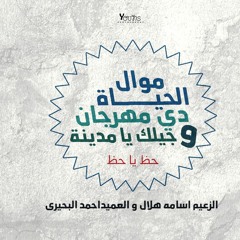 موال | الدنيا دي مهرجان |  2018