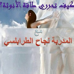 لكل انثى: كيف تحرري طاقة الأنوثة