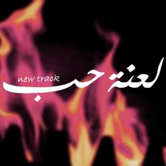 The curse of love | لعنة حب  Abdel Rhman Salah -نابو -