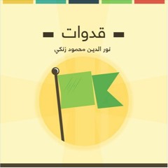 نور الدين محمود