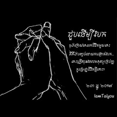 ជួបដើម្បីបែក - ២៣ ធ្នូ ២០១៧