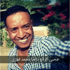 الفنان محمد فوزى اغنيه انا زول البريدو 2017