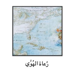 Roa't Al Hawa / رُعاة الهَوَّى