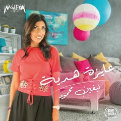 Nevine Mahmoud - Ayza Hedeya - نيفين محمود - عايزة هدية