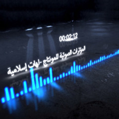 آهات بشرية للمونتاج بدون موسيقى - اهات اسلامية مجانية 3