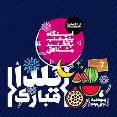 شب یلدا با ایستگاه فردا