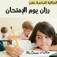 رزان يوم الامتحان