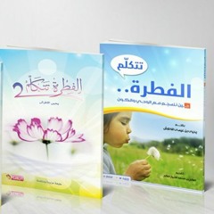 مقدمة كتاب "الفطرة تتكلم" لـ"يحيى الأطرش" بصوت مصطفى بوشن