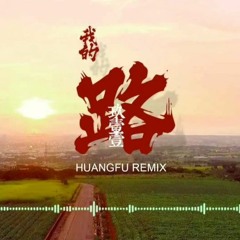 玖壹壹 - 我的路 (HUANGFU REMIX)