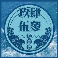 玖壹壹 - 9453 (HUANGFU REMIX)
