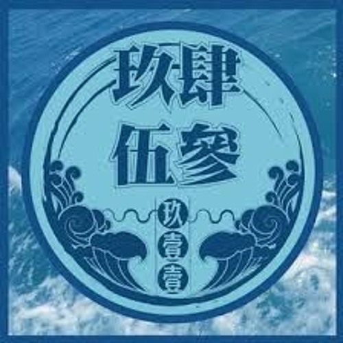 玖壹壹 - 9453 (HUANGFU REMIX)