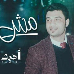 موال مش ليا احمد عامر بالاشتراك مع عبسلام 2018 اسمع ملوك الاحساس