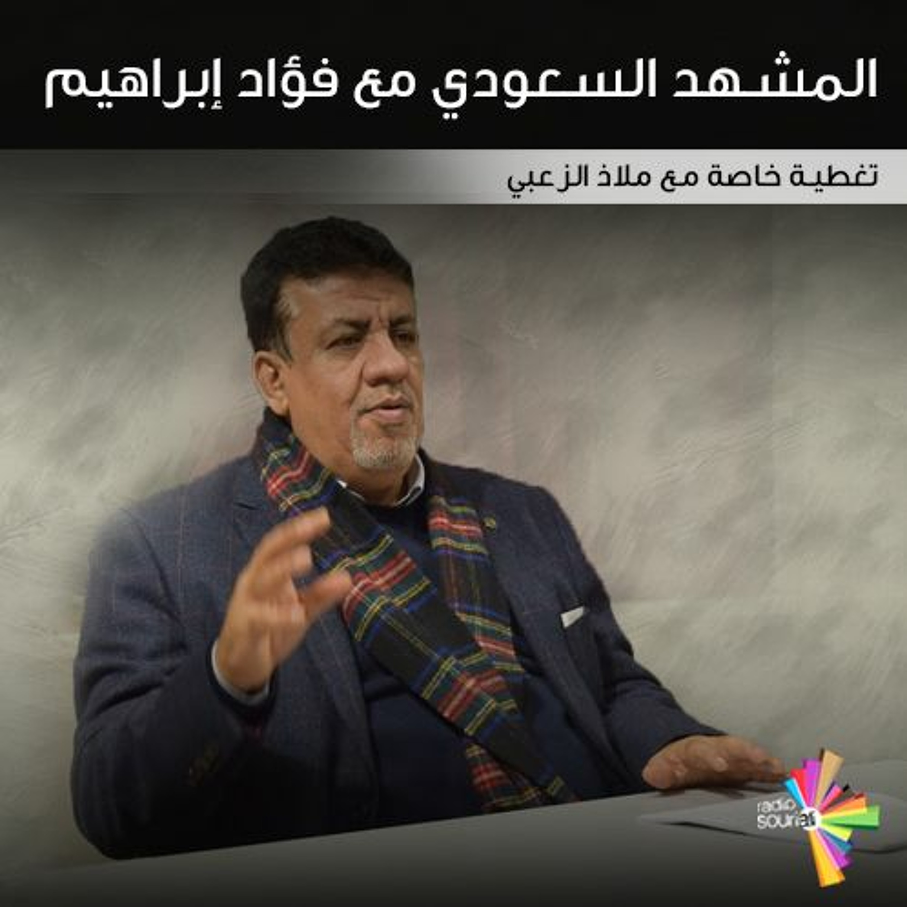 المشهد السعودي مع فؤاد إبراهيم episode artwork