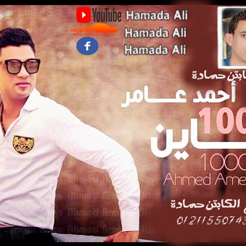 احمد عامر ومحمدعبسلام -والاغنية الفاجرة  الف خاين توزيع الكابتن حمادة