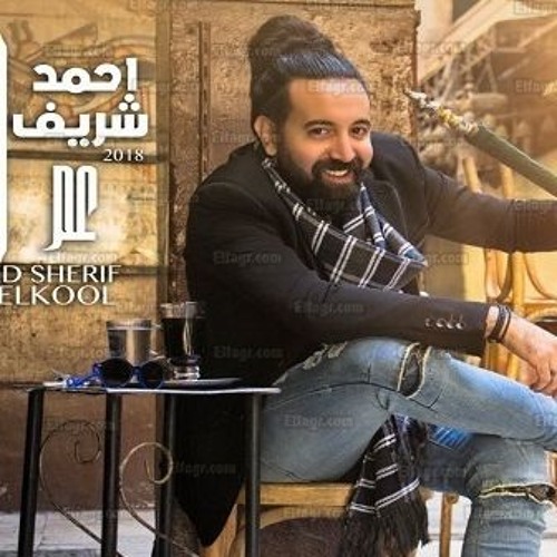 3am El Kol -Ahmed Sherif I  عم الكل- احمد شريف