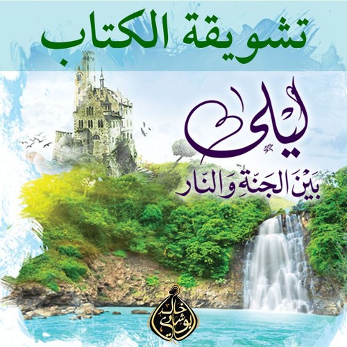 ليلي بين الجنة والنار