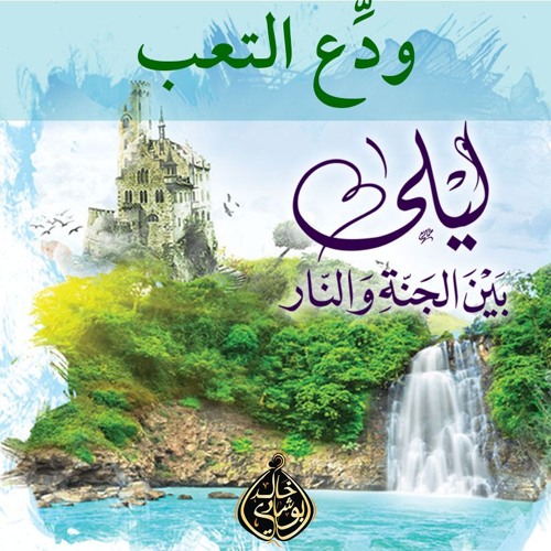 ودِّع التعب