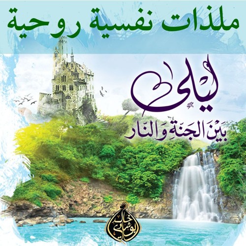 ملذات نفسية روحية