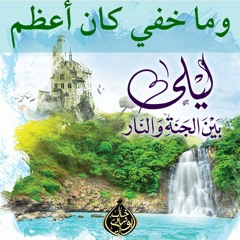 وما خفي كان أعظم