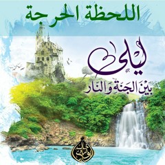 اللحظة الحرجة