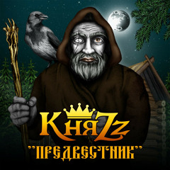 КняZz - Портной