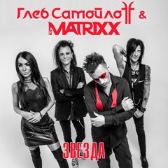 Глеб Самойлоff & The MATRIXX - Послушайте!